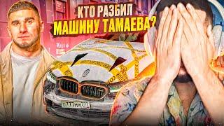 РЕАКЦИЯ НА: КТО РАЗБИЛ МАШИНУ ТАМАЕВА ЗА 40 МЛН Самая Быстрая BMW в Мире!