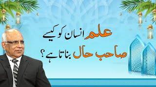 The Power of Knowledge | علم کا کمال | Syed Sarfraz Ahmad Shah
