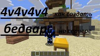 СОЗДАНИЕ СЕРВЕРА 2 - КАК СОЗДАТЬ БЕДВАРС 4V4V4V4 КАК НА HYPIXEL? | MrFire455