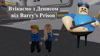 Втікаємо з Денисом від Barry's Prison Run Obby. Roblox. Роблокс українською. Софія