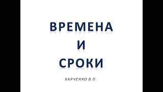 ВРЕМЕНА И СРОКИ - ХАРЧЕНКО ВП