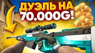 ПРИКИНУЛСЯ ПРО С AWM В STANDOFF 2 - ТРОЛЛИНГ! | ДУЭЛЬ НА 70.000 ГОЛДЫ STANDOFF 2