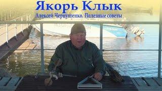 Якорь Клык. Алексей Чернушенко. Полезные советы (ОКБ "Радикал")