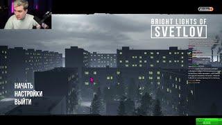 БРАТИШКИН ИГРАЕТ В BRIGHT LIGHTS OF SVETLOV + LIGHT REMAKE l СТРИМ 24/04/22