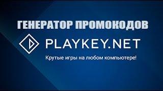 PlayKey промокоды ГЕНЕРАТОР для плей кей 2019