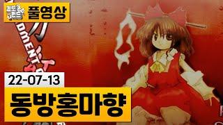 [동방홍마향] 동방 프로젝트 여섯 번째 탄막 슈팅 게임 (22-07-13) | 김도 풀영상