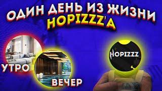 ОДИН ДЕНЬ ИЗ ЖИЗНИ HopiZzZ’a | КАК Я ПРОВОЖУ СВОЙ ДЕНЬ? 