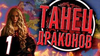 КОРОЛЕВА РЕЙНИРА (CK2 Игра Престолов: Танец Драконов) #1