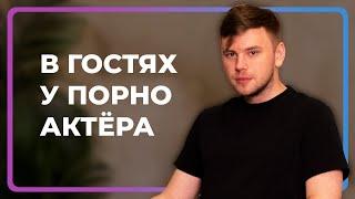 В ГОСТЯХ У ПОРНО АКТЁРА // СТАС ТРОЦКИЙ