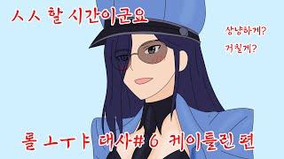 케이틀린의 취미(롤 ㅗㅜㅑ대사 #6)(케이틀린편)(롤애니메이션)