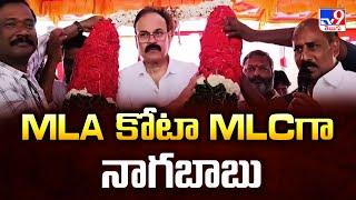 MLA కోటా MLC గా నాగబాబు.. | Nagababu Finalised as MLA quota MLC Candidate - TV9