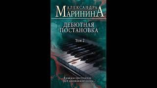 Дебютная постановка. Том 2 из 2. Александра Маринина. Аудиокнига ч.1 из 2