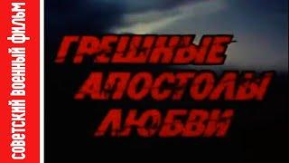 Художественный фильм "Грешные апостолы любви" / Feature film "Sinful Apostles of Love"