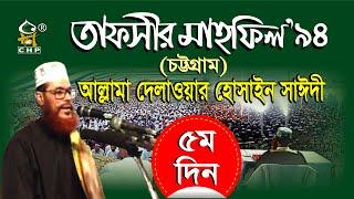 তাফসীর মাহফিল'৯৪ চট্টগ্রাম - ৫ম দিন । সাঈদী । Tafsir Mahfil 1994 Chittagong - 5th Day । Saydee । CHP