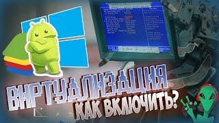  ВИРТУАЛИЗАЦИЯ Windows 10 Как включить виртуализацию?  BlueStacks Standoff 2