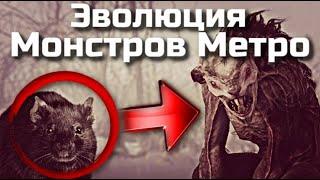 ЭВОЛЮЦИЯ МОНСТРОВ МЕТРО 2033 | ИЗ КАКИХ ЖИВОТНЫХ МУТИРОВАЛИ МОНСТРЫ