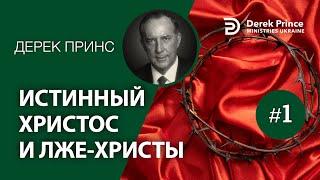 Дерек Принс "Истинный Христос и лжехристы" - 1 (№4303)