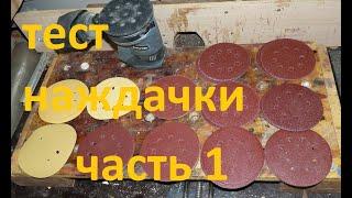 Тест наждачки 125 # Часть 1 # первые впечатления # P.I.T , Зубр, бош, Матрикс и Абраформ