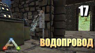 ВОДОПРОВОД • ARK SURVIVAL EVOLVED • #17