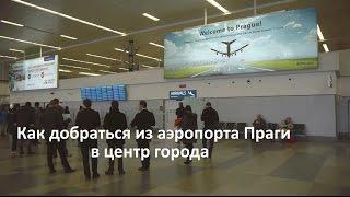 Как добраться из аэропорта Праги до центра города