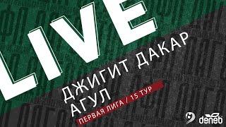 ДЖИГИТ ДАКАР - АГУЛ. 15-й тур Первой лиги Денеб ЛФЛ Дагестана 2023/2024 гг. Зона А.