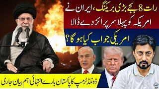 Iran gave the US its first surprise | American response |Donald Trump's big statement about Pakistan