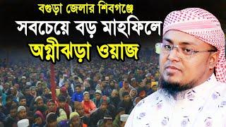 বগুড়া জেলার শিবগঞ্জের সবচেয়ে মাহফিলে অগ্নীঝড়া ওয়াজ !! Hafej Soriful Islam Waz 2021