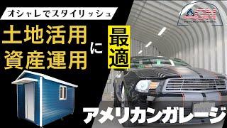 土地活用 資産運用に最適 スタイリッシュなアメリカンガレージ！