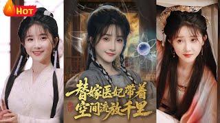 现代最强女特工意外穿越，降临古代成了替嫁王妃！原主被算计，嫁给残疾世子爷！幸亏本小姐有外挂，带着最强空间系统，掀翻这命定的棋局《替嫁医妃带着空间流放千里》#穿越 #爱情 #逆袭 #古代 #江山