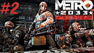 METRO 2033 REDUX #1 ИДЕМ К НЕМЦАМ:)