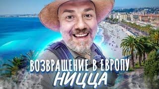 Ницца – Лазурный берег Франции | ЕВРОПА, я вернулся!