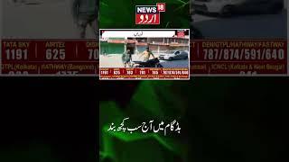 بڈگام میں بند ، ہمدردی کا اظہار | Budgam | Kashmir News | News18 Urdu
