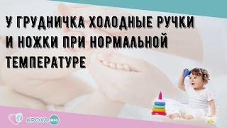 У грудничка холодные ручки и ножки при нормальной температуре