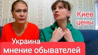 Киев. МНЕНИЕ ОБЫВАТЕЛЕЙ РЕЗКО ПОМЕНЯЛОСЬ. За Что Стыдно. Как в Украине Готовились к Войне