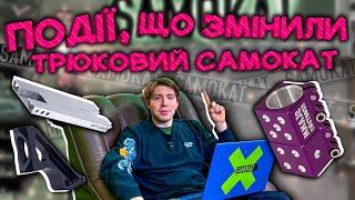 ЩО ЗМІНИЛО ТРЮКОВИЙ САМОКАТ НАЗАВЖДИ??!