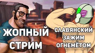 ИГРАЕМ В ТФ2 / Стрим с Аукциона / Team Fortress 2