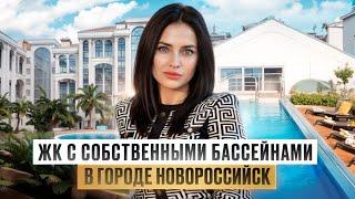 ЖК премиум-класса в Новороссийске