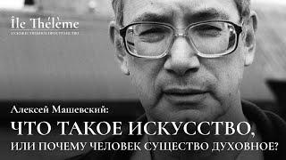 «Что такое искусство, или почему человек существо духовное?» | Лекция Алексея Машевского