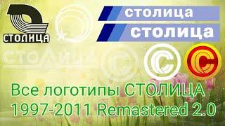 История логотипов СТОЛИЦА 1997-2011 Remastered 2.0