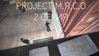 PROJECT М.Я.С.О || СЕРИАЛ GARRYS MOD || 2 СЕРИЯ