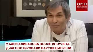 У Бари Алибасова после инсульта диагностировали нарушение речи