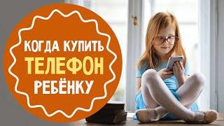 Когда купить первокласснику телефон