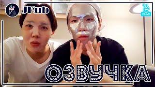 [РУС ОЗВУЧКА JKub] SUGA & J-Hope V Live 2017.06.22. | Ведут ТРАНСЛЯЦИЮ в  косметических масках