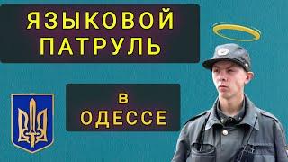 ОДЕССА  -   РУССКИЙ ЯЗЫК ПОД ЗАПРЕТОМ !!!