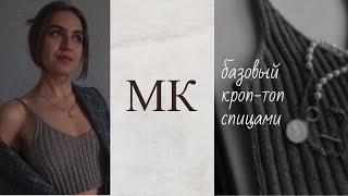 ПОШАГОВЫЙ МАСТЕР-КЛАСС | Базовый кроп-топ спицами | Свяжет даже новичок