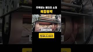 [1분파츠뉴스] 새로운 배터리 소재, 복합동박 #복합동박 #태성 #아이엠 #중국
