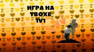 [YBA]Пошел 1v1 на твохе!