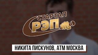 #Стартапрэп Никита Пискунов - клип