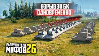 ВЗРЫВ 30 БОЕУКЛАДОК ОДНОВРЕМЕННО РАЗРУШИТЕЛИ МИФОВ 26 в WorldOfTanks