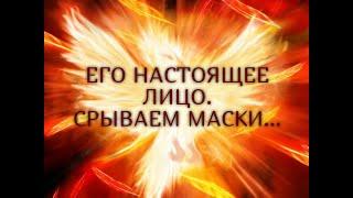 ЕГО НАСТОЯЩЕЕ ЛИЦО. СРЫВАЕМ МАСКИ…Гадание онлайн|Таро онлайн|Расклад Таро